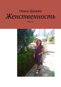 Женственность. Поэзия, audiobook Ольги Цаневой. ISDN68286208