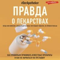 Правда о лекарствах, audiobook #DerApotheker. ISDN68286293