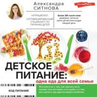 Детское питание: одна еда для всей семьи, książka audio Александры Ситновой. ISDN68286295