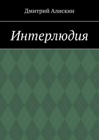 Интерлюдия - Дмитрий Алискин