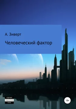 Человеческий фактор - Алексей Зиверт