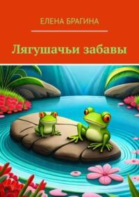 Лягушачьи забавы - Елена Брагина