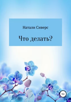 Что делать? - Натали Сиверс