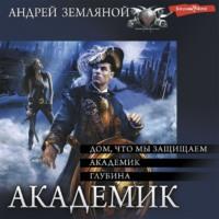 Академик: Дом, что мы защищаем. Академик. Глубина, audiobook Андрея Земляного. ISDN68286451