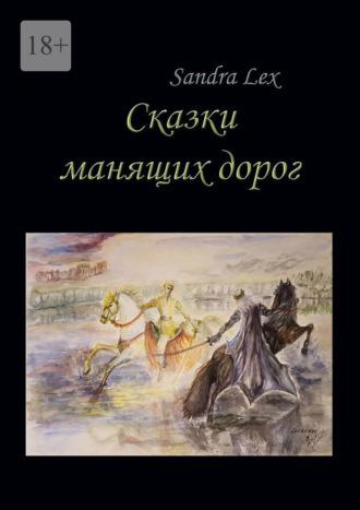 Сказки манящих дорог, audiobook . ISDN68286485