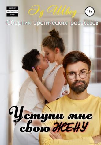 Уступи мне свою жену. Сборник, аудиокнига Эда Швед. ISDN68286619