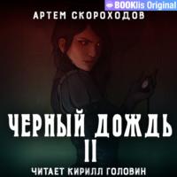 Черный дождь II, książka audio Артема Скороходова. ISDN68286707