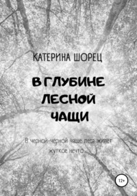 В глубине лесной чащи - Катерина Шорец