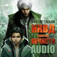 НКВД против нечисти, аудиокнига Виктора Глебова. ISDN68286785