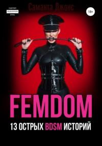 FEMDOM. 13 острых BDSM историй - Саманта Джонс