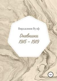Дневники: 1915–1919, audiobook Вирджинии Вулф. ISDN68286844