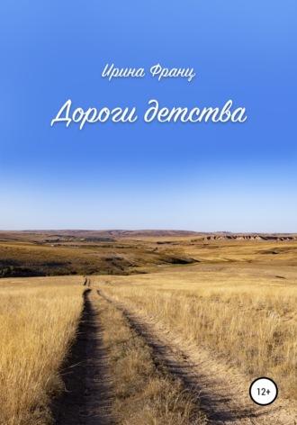 Дороги детства, audiobook Ирины Франц. ISDN68286881