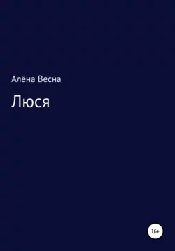 Люся - Алёна Весна