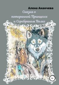 Сказка о потерянной принцессе и серебряном волке, аудиокнига Алены Ананчевой. ISDN68286968