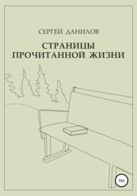 Страницы прочитанной жизни, audiobook Сергея Данилова. ISDN68286982