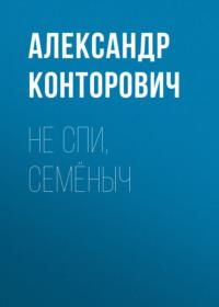 Не спи, Семёныч - Александр Конторович