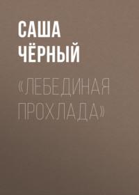 «Лебединая прохлада», książka audio Саши Черного. ISDN68288254