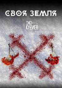 Своя земля, audiobook Эда Кузиева. ISDN68288476