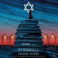 Хранительница книг из Аушвица, audiobook Антонио Итурбе. ISDN68288590