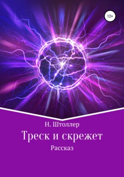 Треск и скрежет -  Н. Штоллер