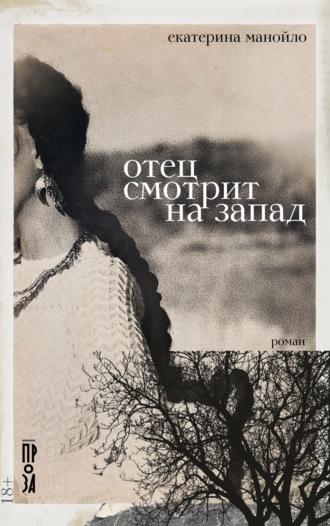 Отец смотрит на запад, audiobook Екатерины Манойло. ISDN68288806