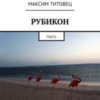 Рубикон. Пьеса, audiobook Максима Титовца. ISDN68288872