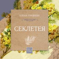 Секлетея, audiobook Елены Гордеевой. ISDN68288879