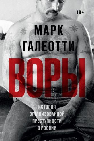 Воры. История организованной преступности в России, audiobook Марка Галеотти. ISDN68288900