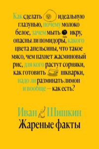 Жареные факты, audiobook Ивана Шишкина. ISDN68289212
