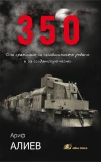 350, książka audio Арифа Алиева. ISDN68289448