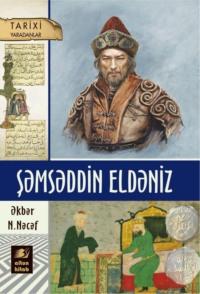 Şəmsəddin Eldəniz,  аудиокнига. ISDN68289496