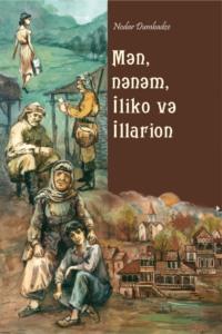 Mən, nənəm, İliko və İllarion, Нодара Думбадзе audiobook. ISDN68289718