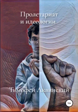 Пролетариат и идеологии - Тимофей Аквинский