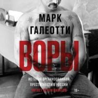 Воры. История организованной преступности в России, audiobook Марка Галеотти. ISDN68290859