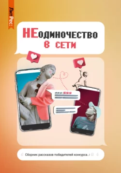 НЕодиночество в Сети, audiobook Кати Степанцевой. ISDN68291444