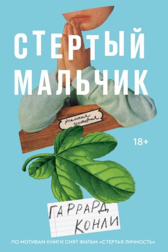 Стертый мальчик, audiobook Гаррарда Конли. ISDN68291467