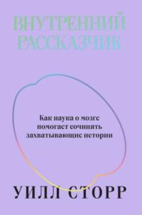 Внутренний рассказчик. Как наука о мозге помогает сочинять захватывающие истории, аудиокнига Уилла Сторр. ISDN68291494