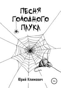 Песня голодного паука - Юрий Климович