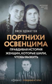 Портнихи Освенцима. Правдивая история женщин, которые шили, чтобы выжить, audiobook Люси Эдлингтон. ISDN68291545