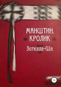 Манштин, Кролик - Зиткала-Ша