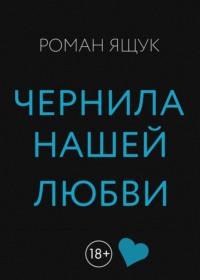 Чернила нашей любви, аудиокнига Романа Дмитриевича Ящука. ISDN68291695