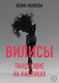 Танцующие на каблуках - Юлия Ивлиева