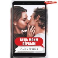 Будь моим первым, audiobook Ольги Вечной. ISDN68291756