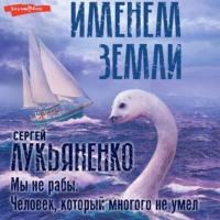 Мы не рабы. Человек, который многого не умел, audiobook Сергея Лукьяненко. ISDN68291768