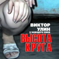 Высота круга - Виктор Улин