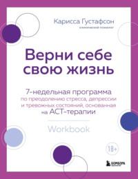 Верни себе свою жизнь. 7-недельная программа по преодолению стресса, депрессии и тревожных состояний, основанная на АСТ-терапии, аудиокнига . ISDN68291996