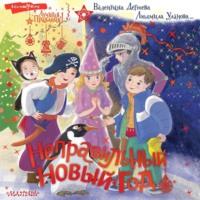 Неправильный Новый год, audiobook Коллектива авторов. ISDN68292019
