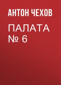 Палата № 6, audiobook Антона Чехова. ISDN68292020