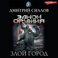 Злой город, audiobook Дмитрия Силлова. ISDN68292023