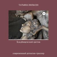 Кладбищенский цветок, książka audio Татьяны Нильсен. ISDN68292031